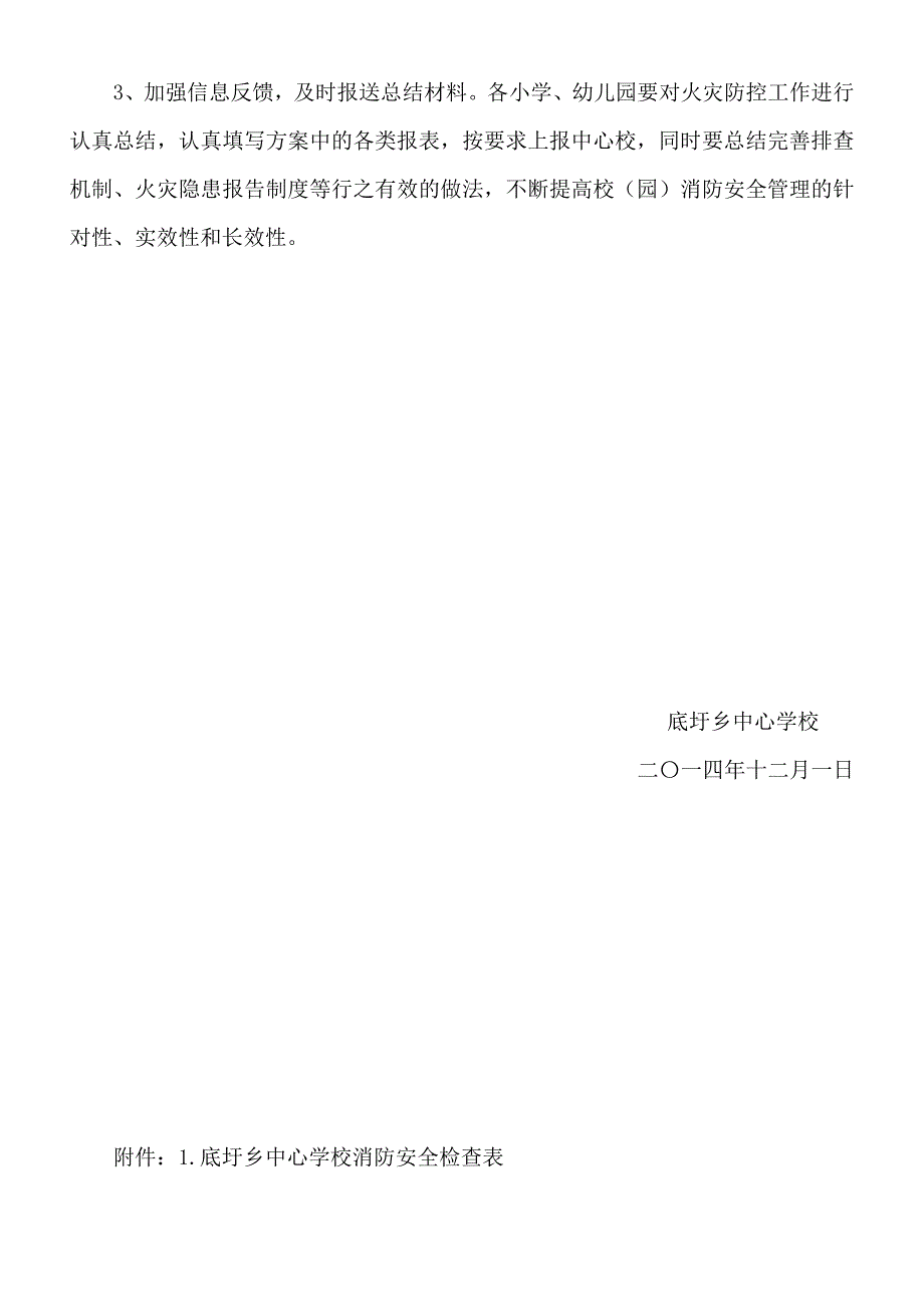 底圩乡中心学校今冬明春火灾防控工作_第4页