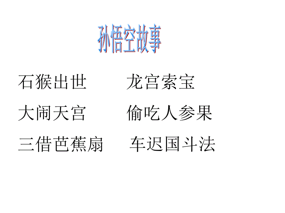 四大名著典型人物故事_第4页