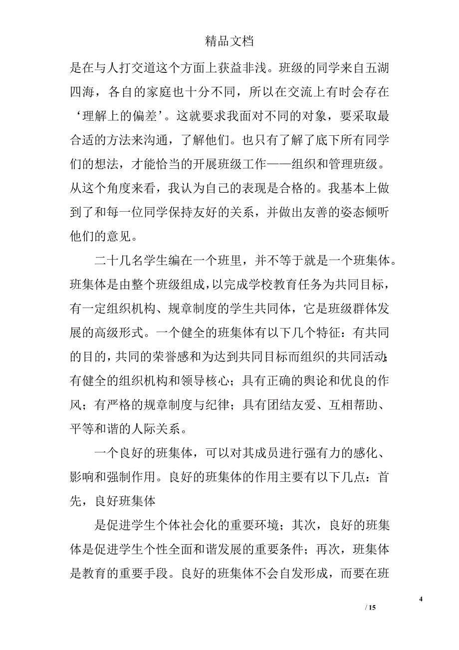 副班长工作总结范文精选 _第4页