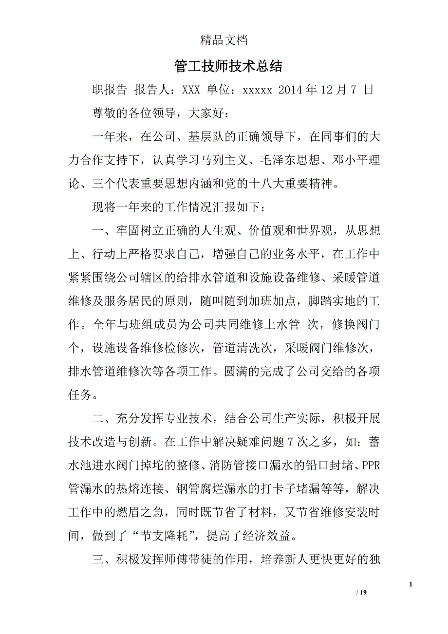 管工技师技术总结精选 _第1页