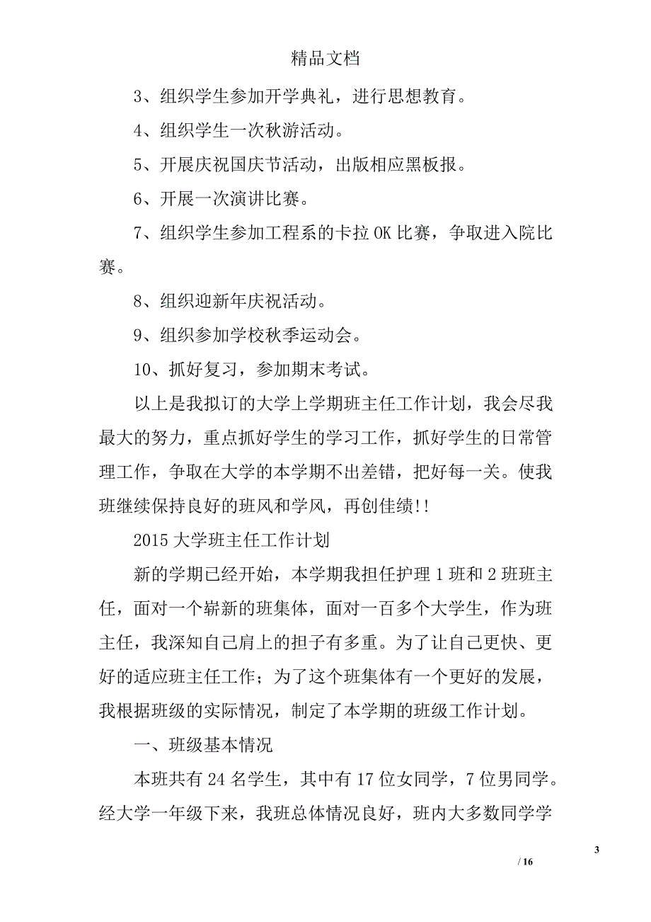 高校班主任工作计划精选 _第3页