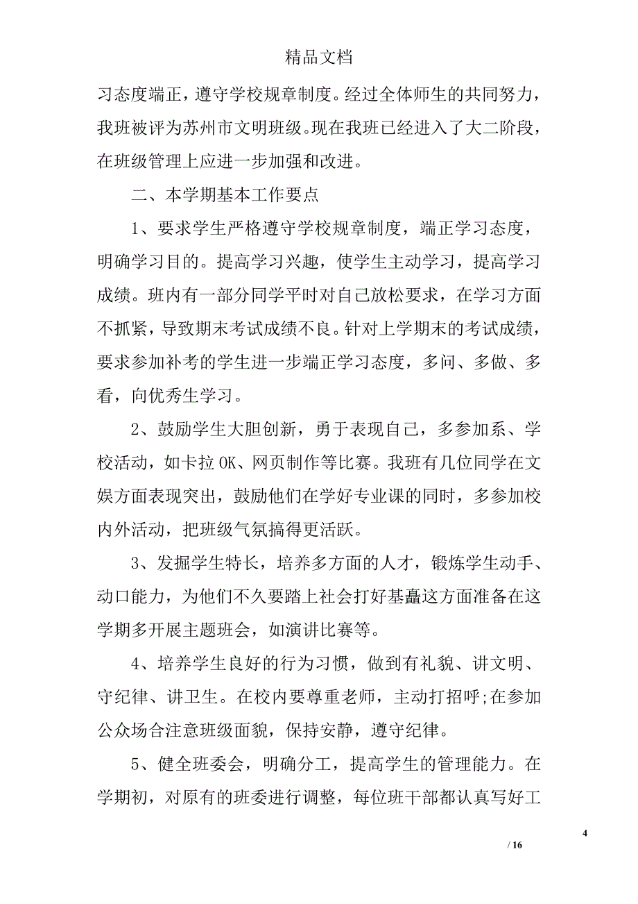 高校班主任工作计划精选 _第4页