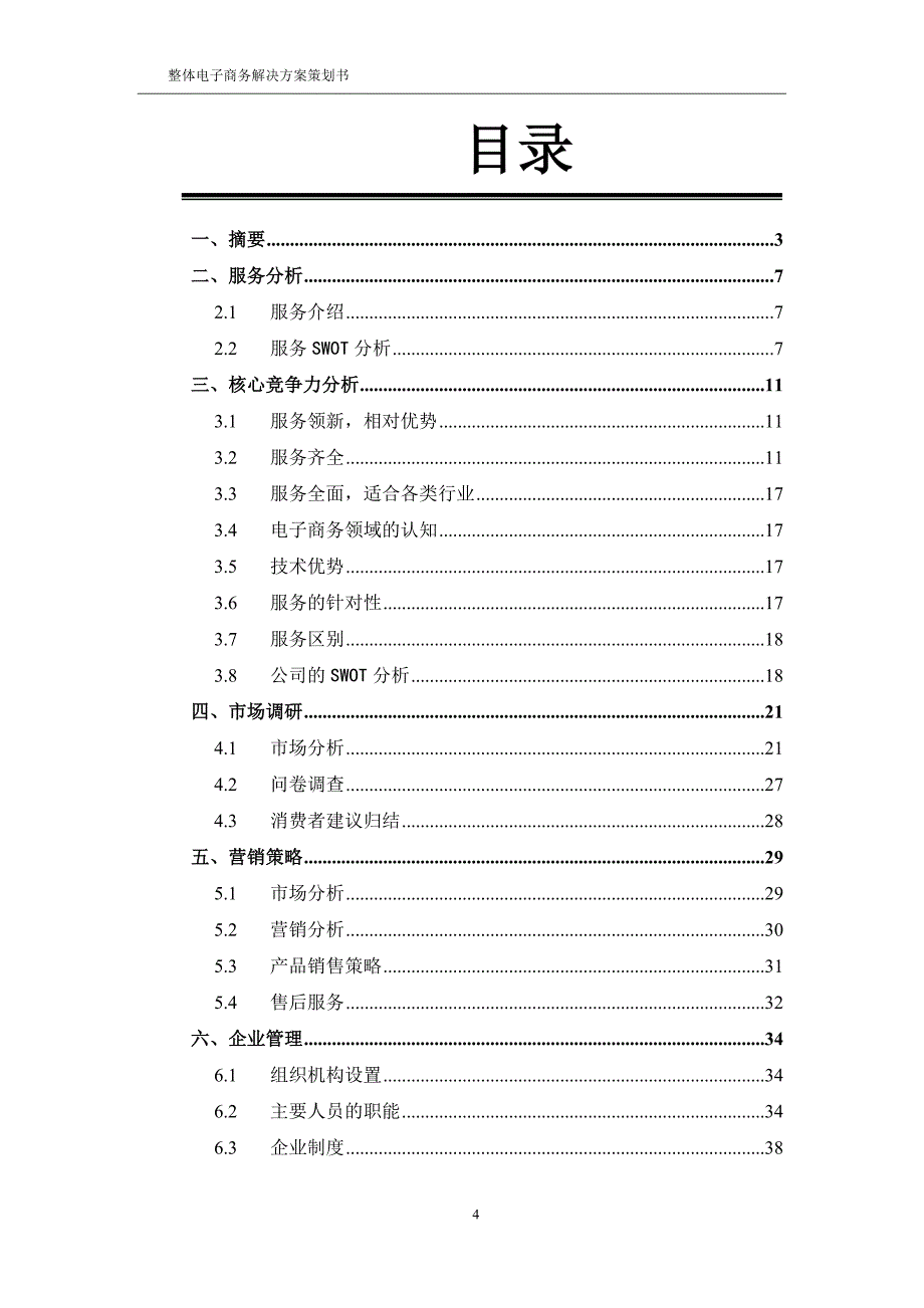 整体电子商务解决方案策划书_第4页