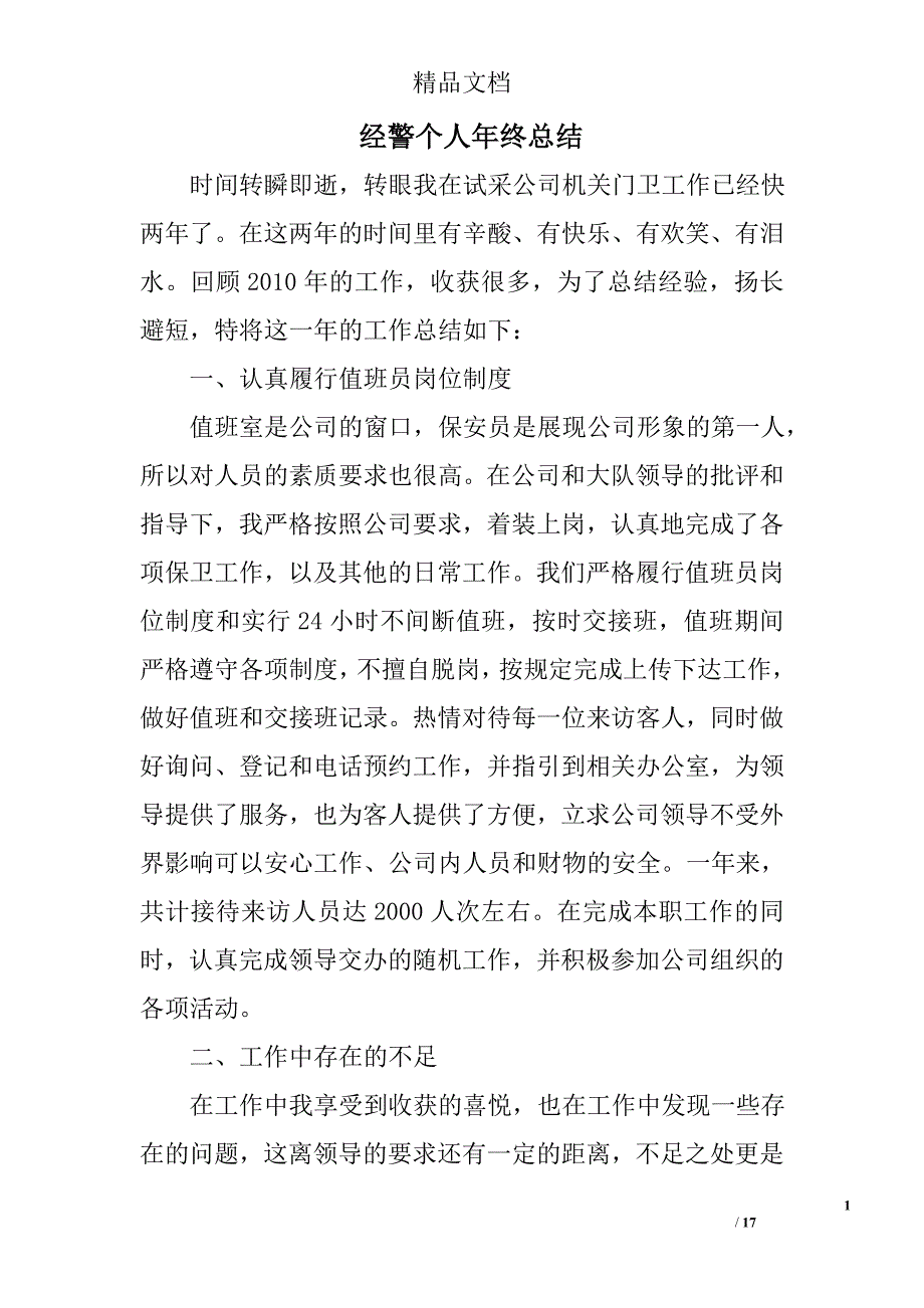 经警个人年终总结精选 _第1页