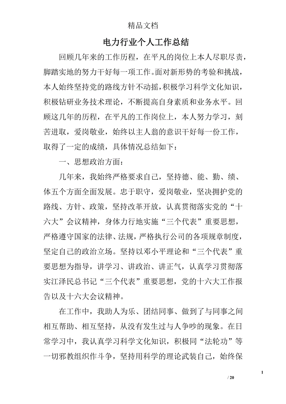 电力行业个人工作总结精选 _第1页