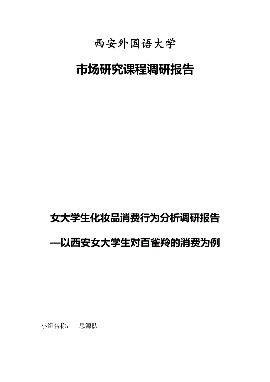 大学生化妆品的消费行为市场调研报告_第1页