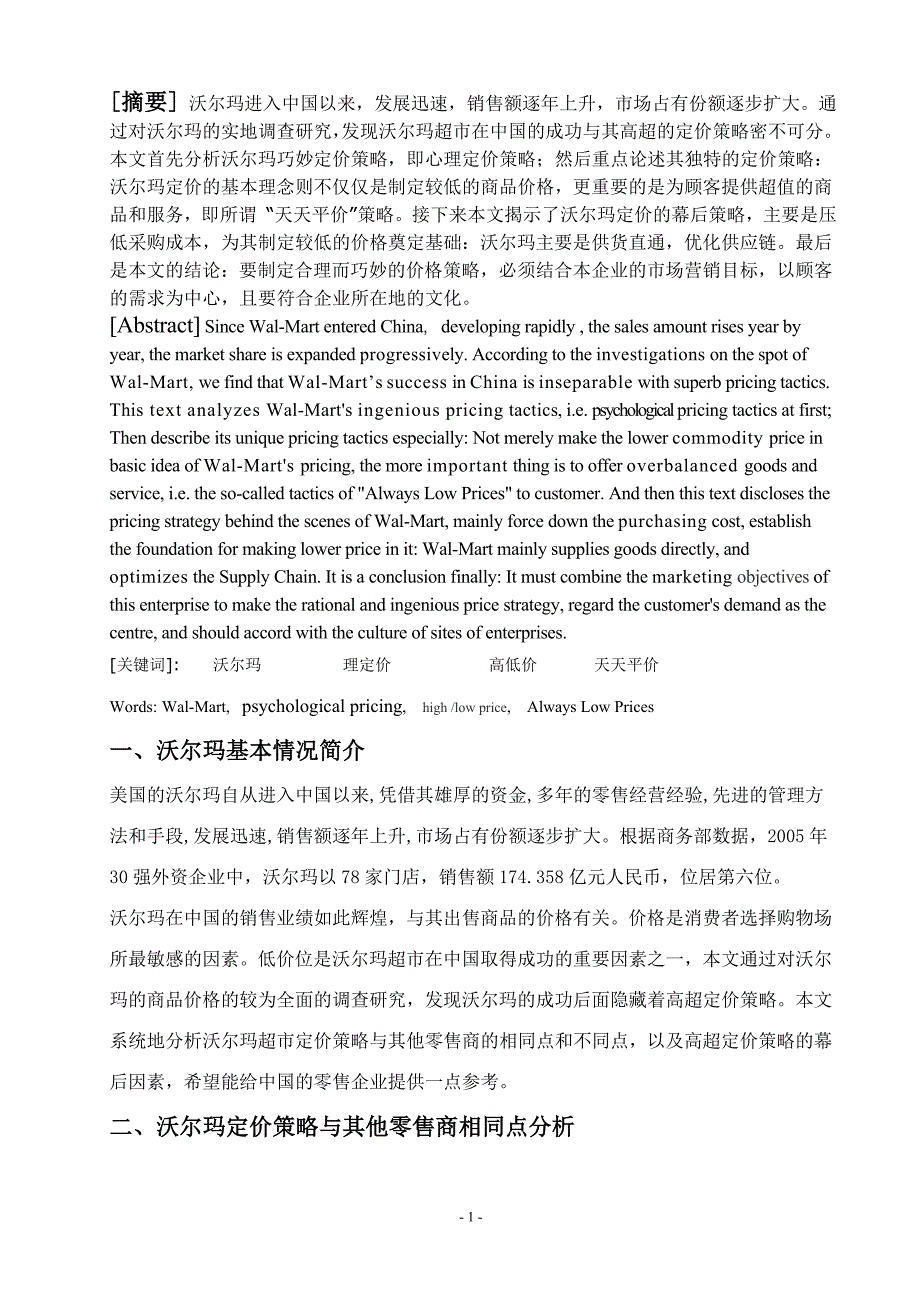 沃尔玛定价策略分析_第1页