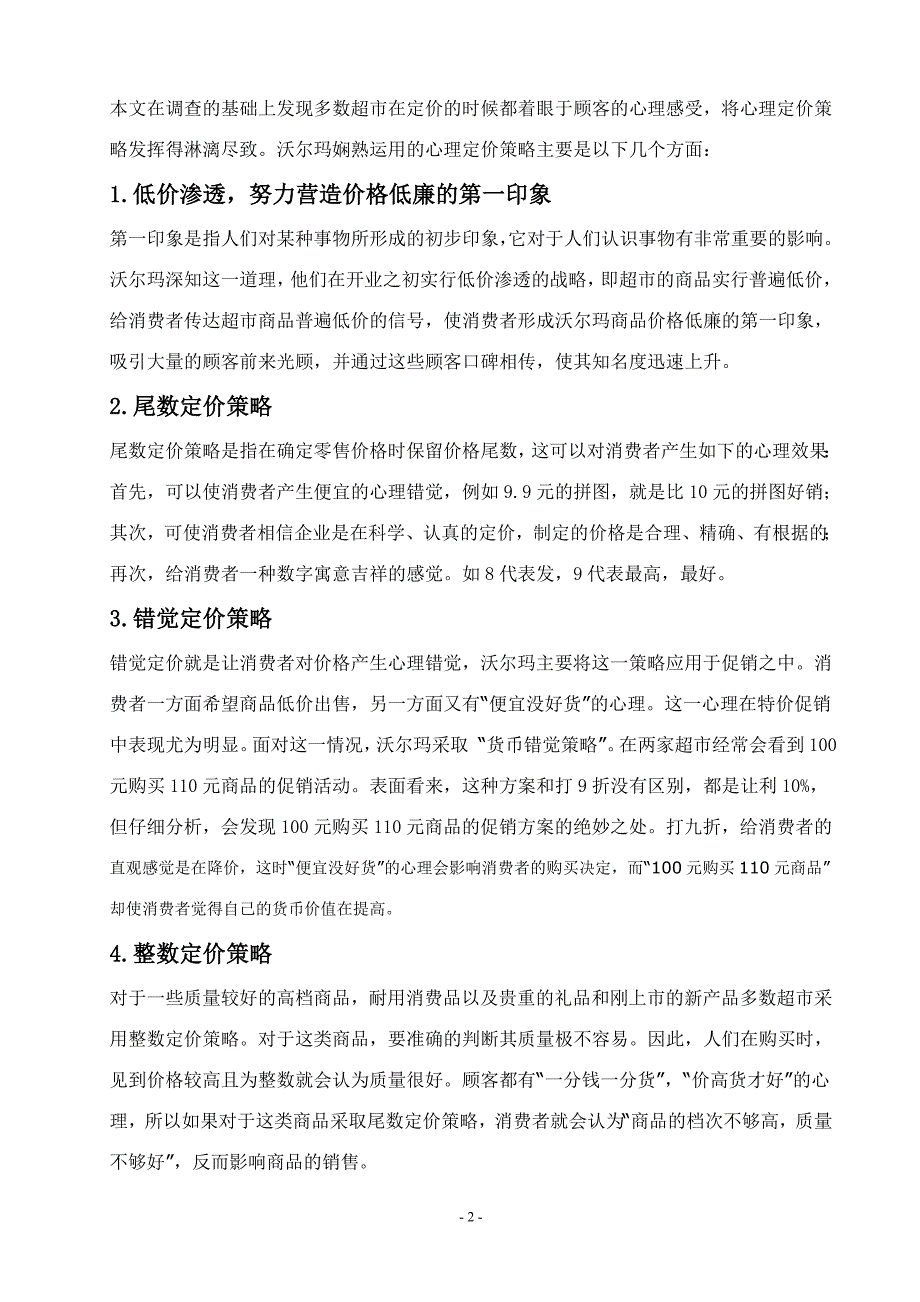 沃尔玛定价策略分析_第2页