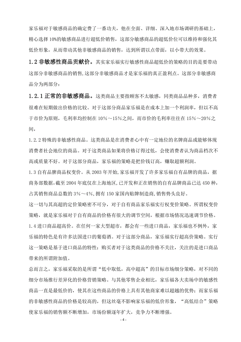 沃尔玛定价策略分析_第4页