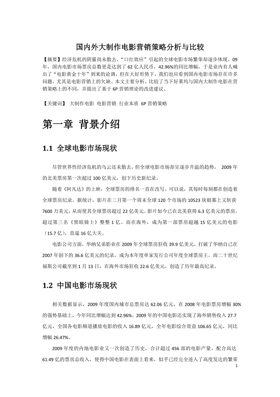 国内外大制作电影营销策略分析与比较_第1页