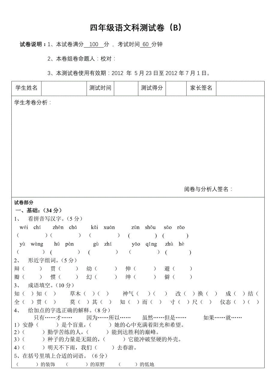 四年级语文科测试卷(b)含答案_第1页