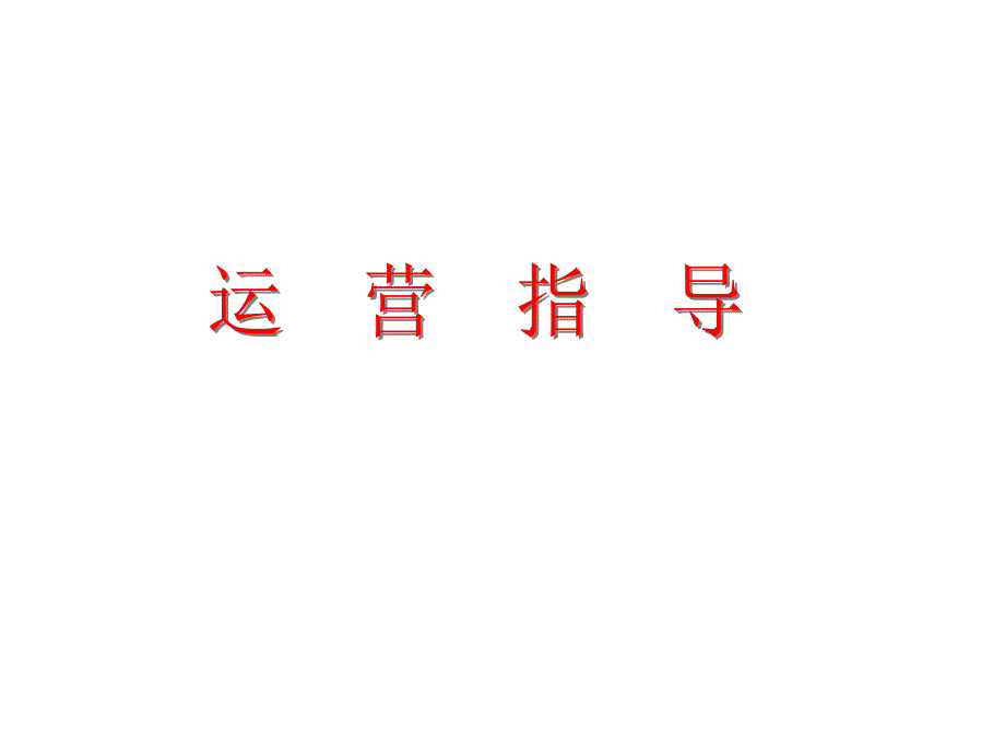 金祈藤茶项目产品市场分析及运营模式指导5-30_第1页