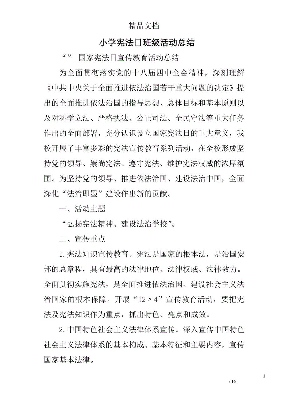 小学宪法日班级活动总结精选 _第1页