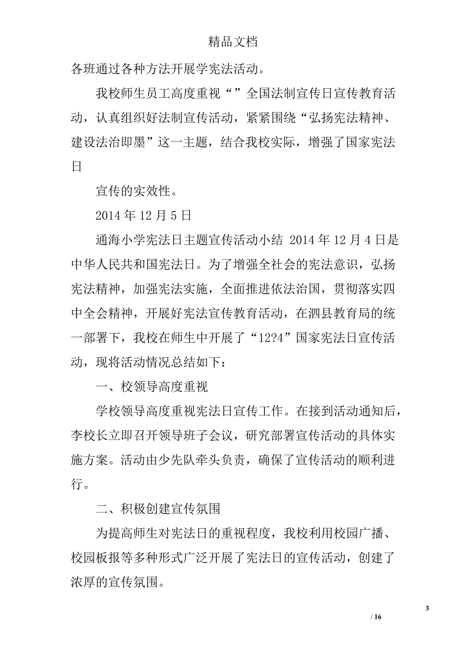 小学宪法日班级活动总结精选 _第3页