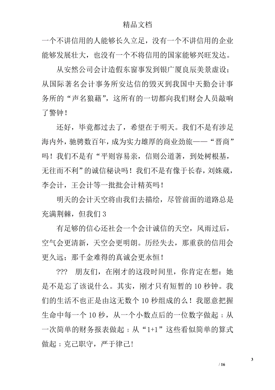 会计诚信演讲稿精选 _第3页