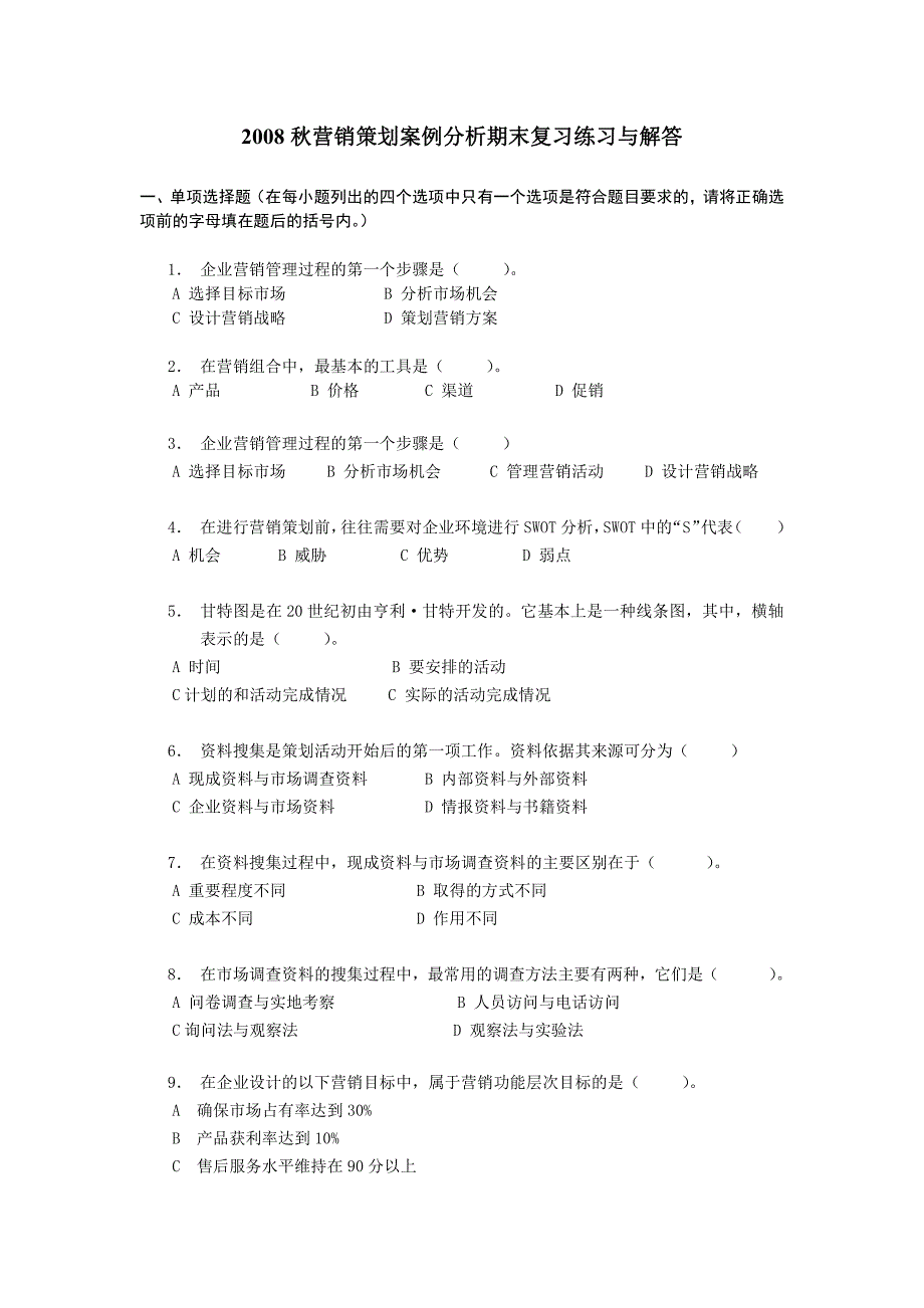 秋营销策划案例分析练习与解答_第1页