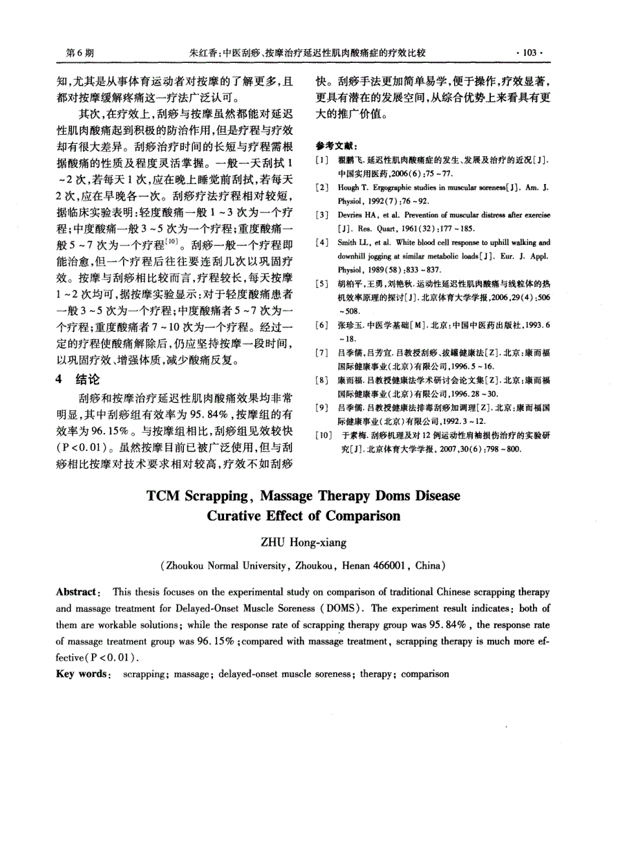 中医刮痧、按摩治疗延迟性肌肉酸痛症的疗效比较_第4页