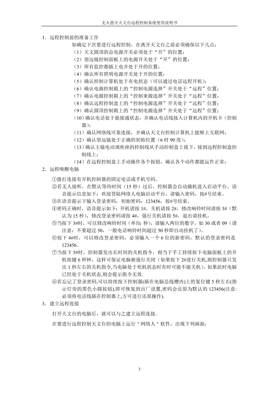无人值守天文台远程控制系统使用说明书_第3页