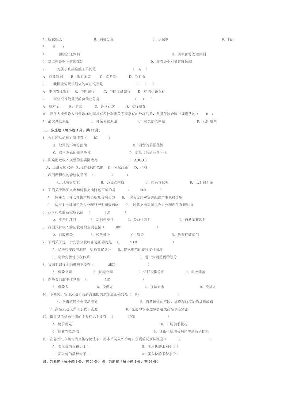 财政与金融试题_第4页