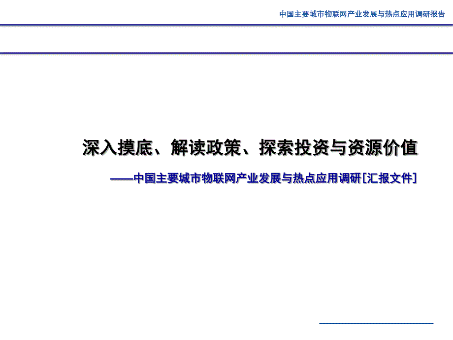 2013年主要城市物联网产业与应用调研成果_第1页