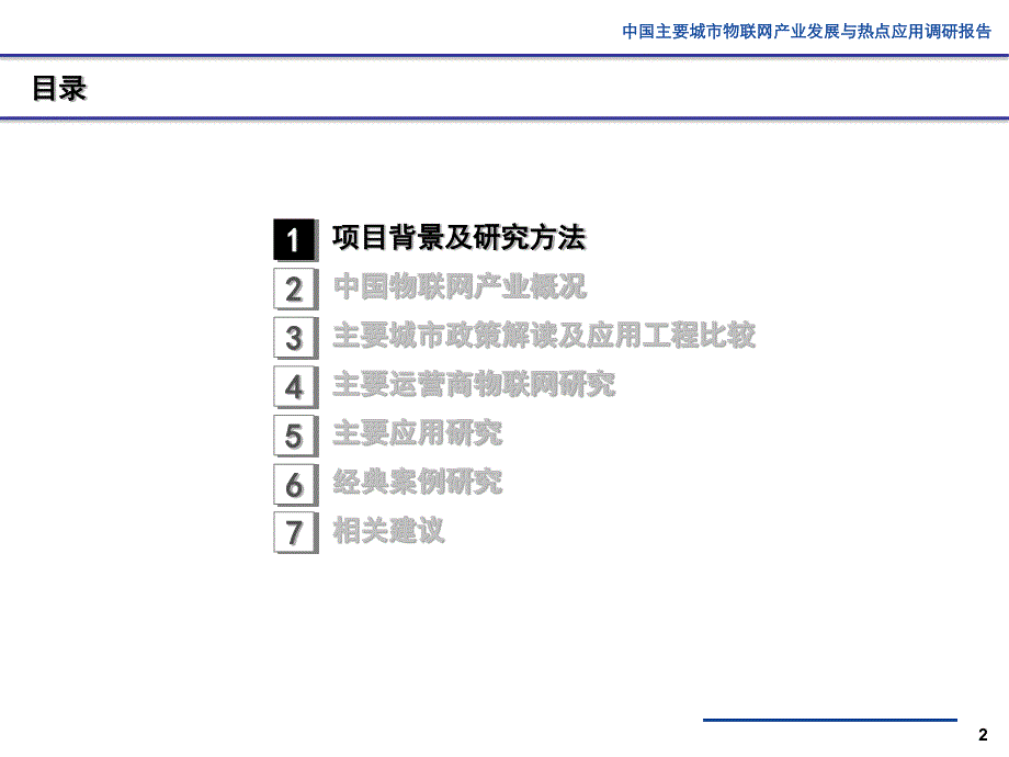 2013年主要城市物联网产业与应用调研成果_第2页