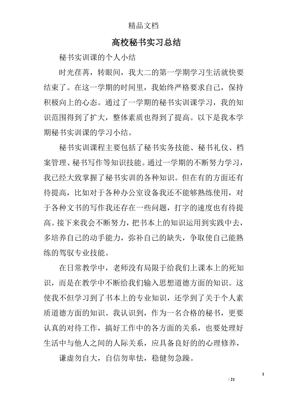 高校秘书实习总结精选 _第1页