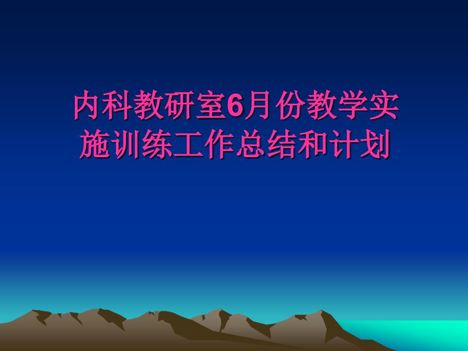 内科教研室教学实施训练工作总结和计划_第1页