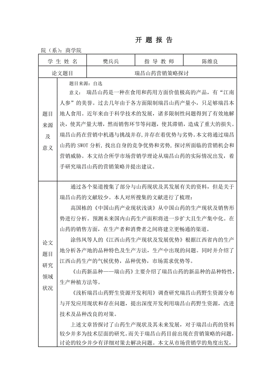 瑞昌山药营销策略探讨_第2页