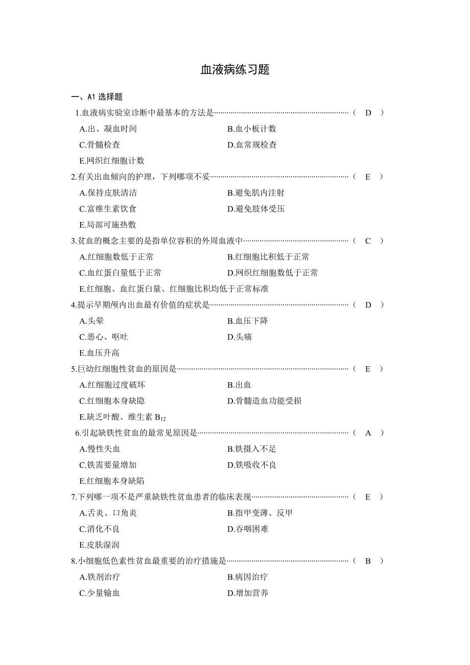 执护血液练习题_第1页