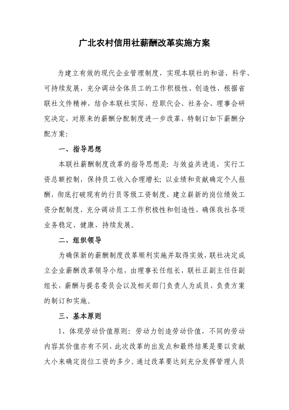 广北农村信用社薪酬改革实施方案_第1页