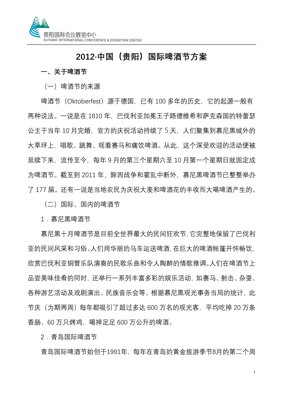 新啤酒节策划方案_第1页