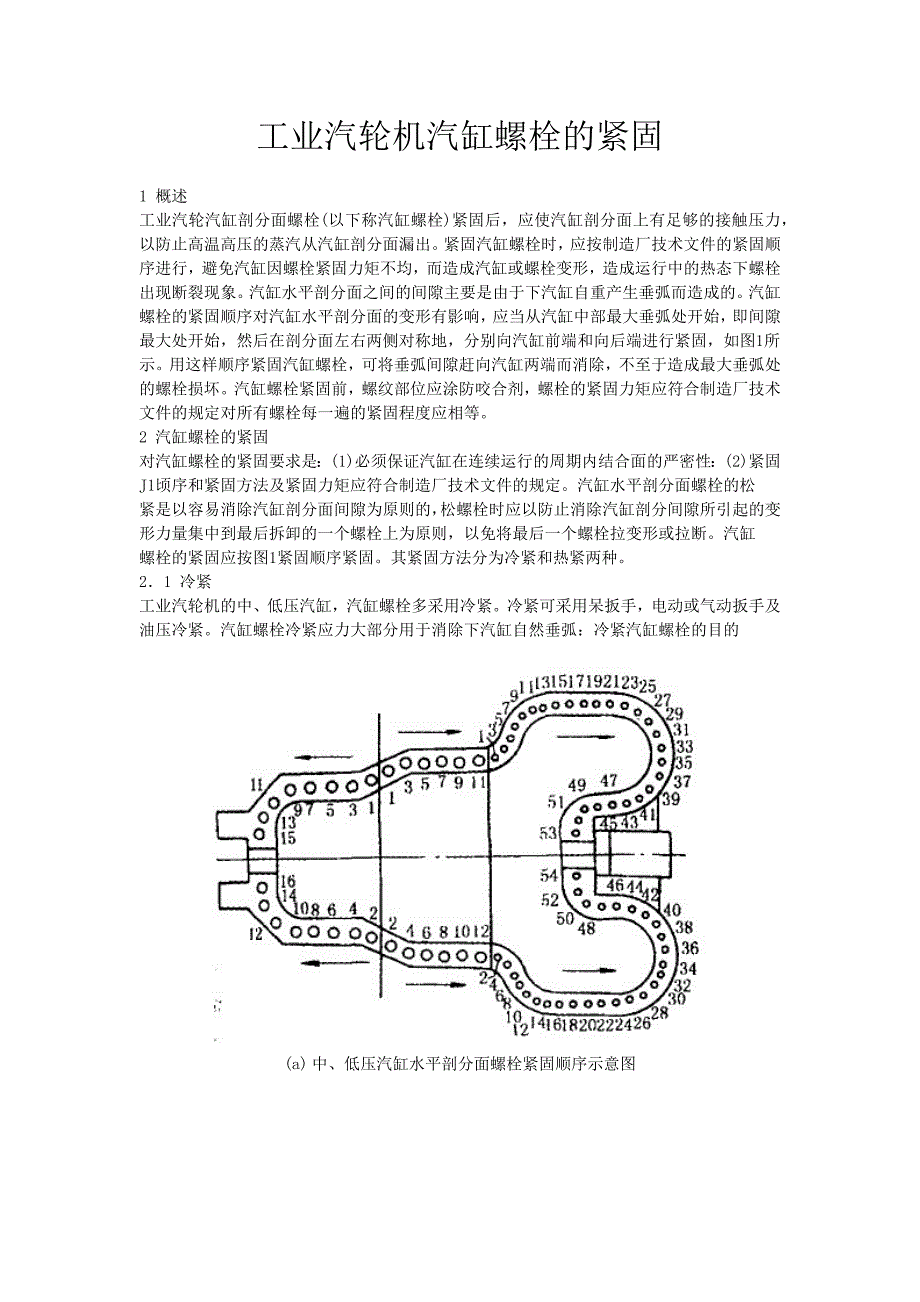 工业汽轮机汽缸螺栓的紧固_第1页