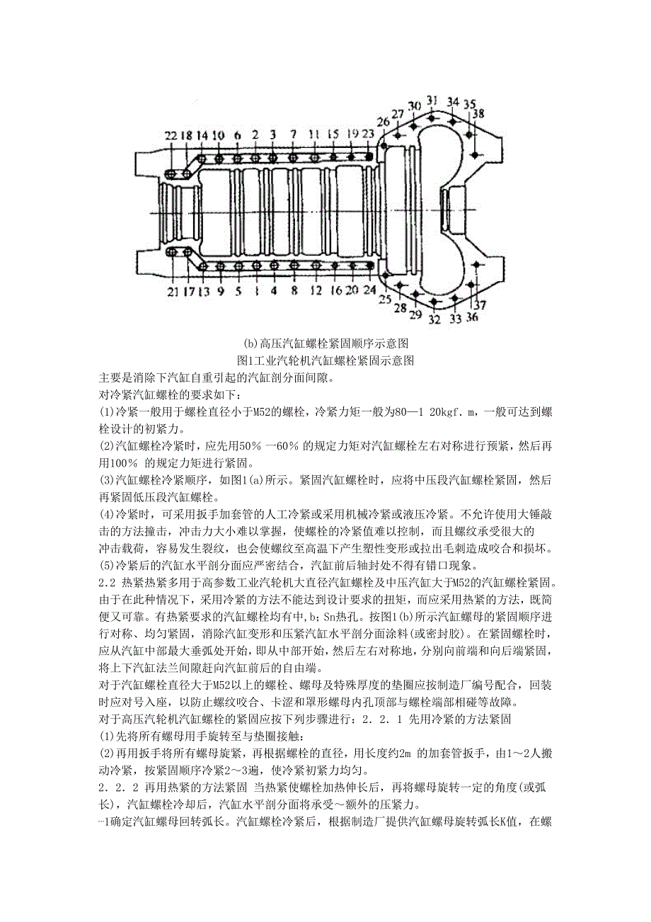 工业汽轮机汽缸螺栓的紧固_第2页