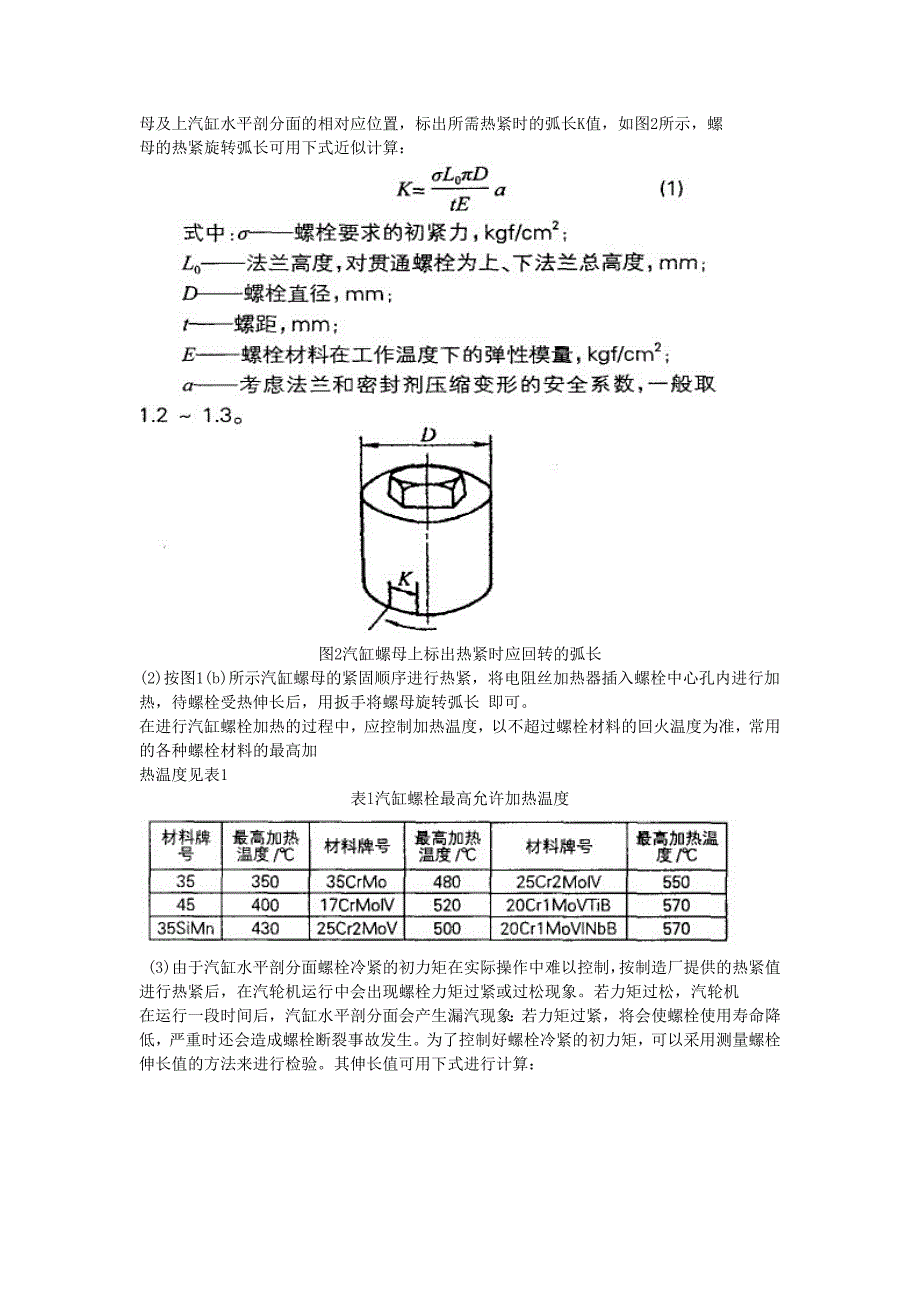 工业汽轮机汽缸螺栓的紧固_第3页