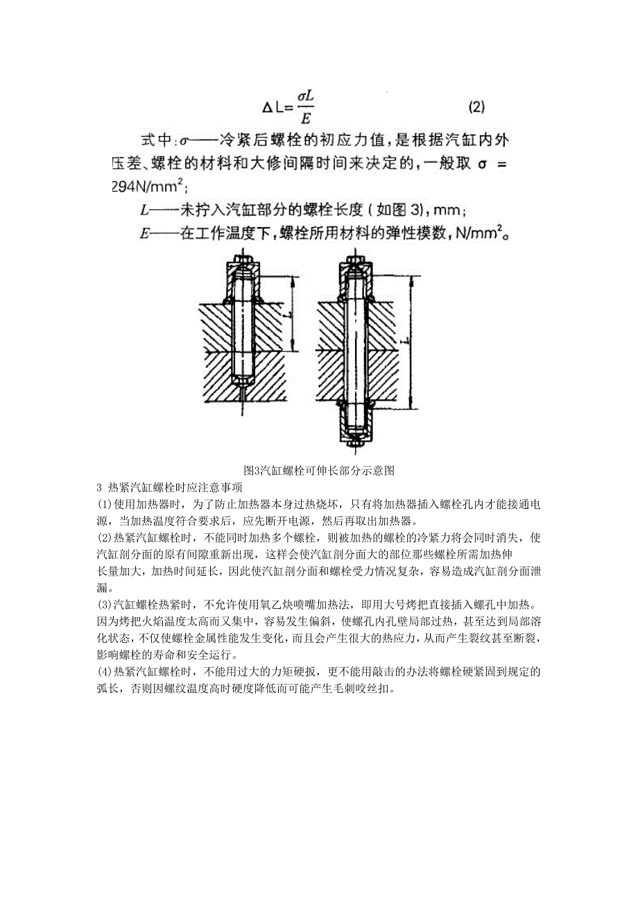 工业汽轮机汽缸螺栓的紧固_第4页
