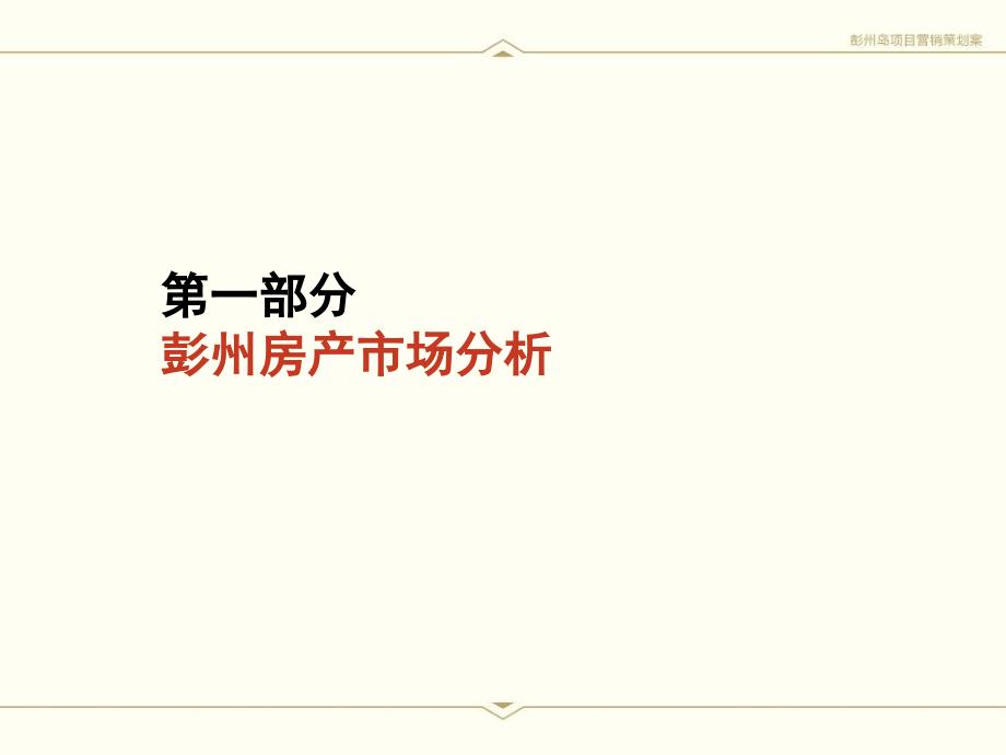 重庆彭州岛书香院落项目营销策划案_第2页