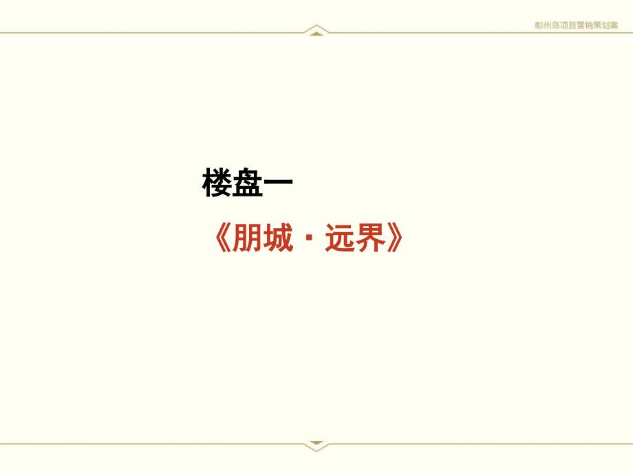 重庆彭州岛书香院落项目营销策划案_第4页