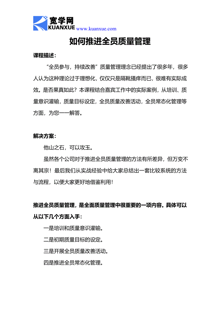 如何推进全员质量管理_第1页