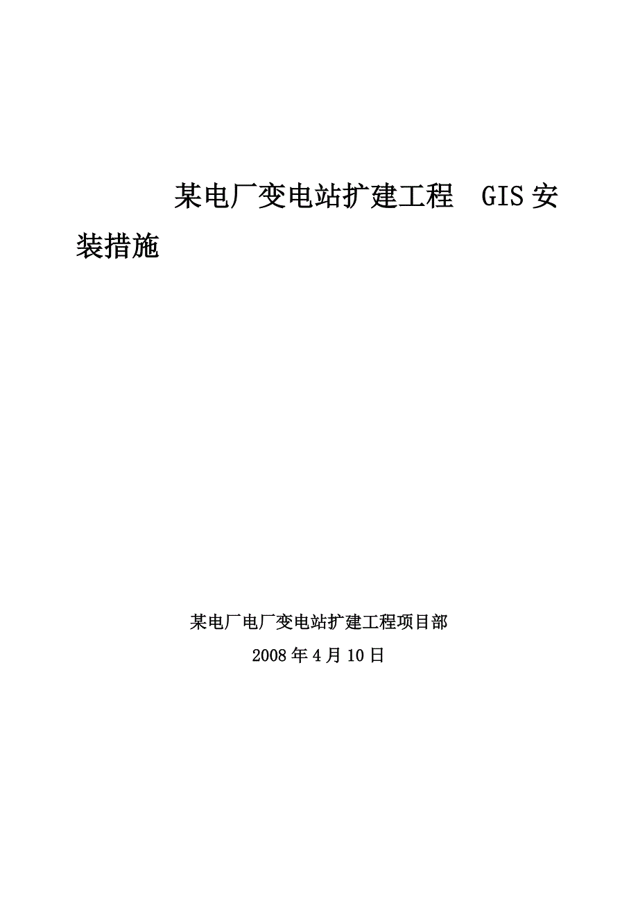 某电厂gis安装方案_第1页