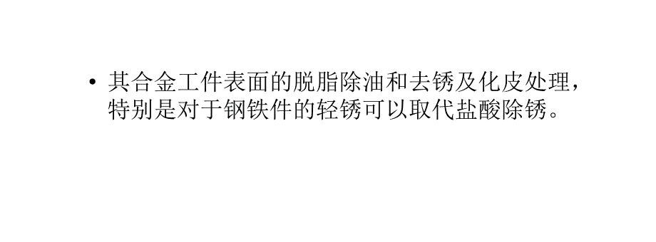 提高酸性除油剂效能的方法_第3页