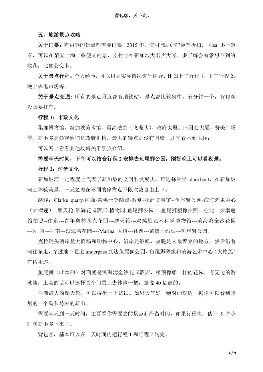 2015年新加坡自由行攻略-背包客体验篇_第4页