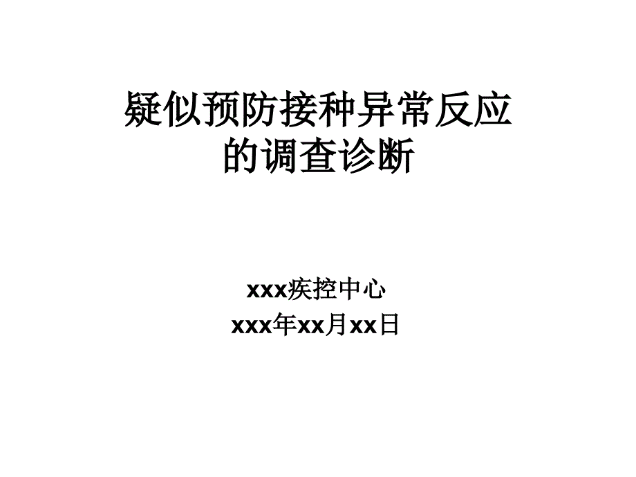 预防接种疑似异常反应调查和诊断_第1页