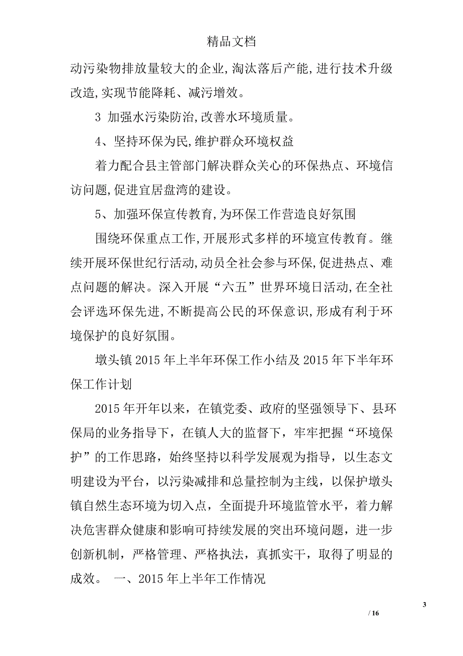 乡镇环保工作半年总结精选 _第3页