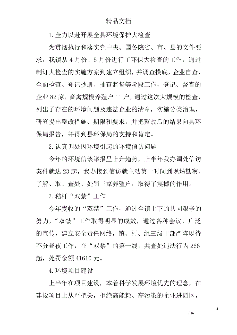 乡镇环保工作半年总结精选 _第4页