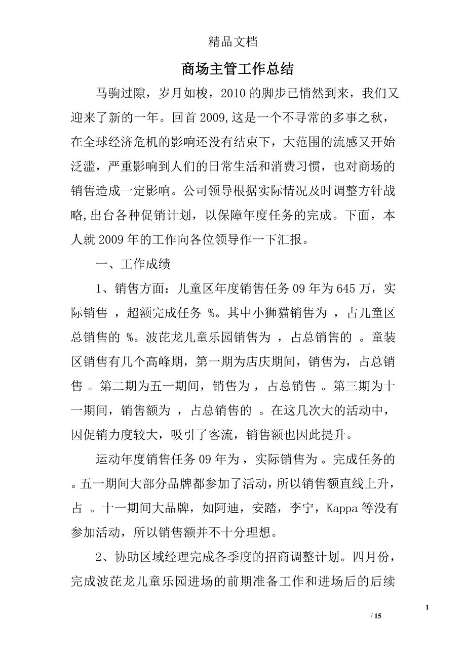 商场主管工作总结全文精选 _第1页