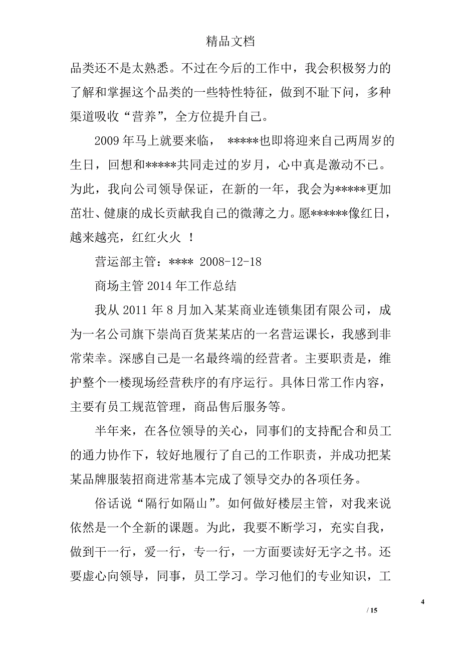 商场主管工作总结全文精选 _第4页