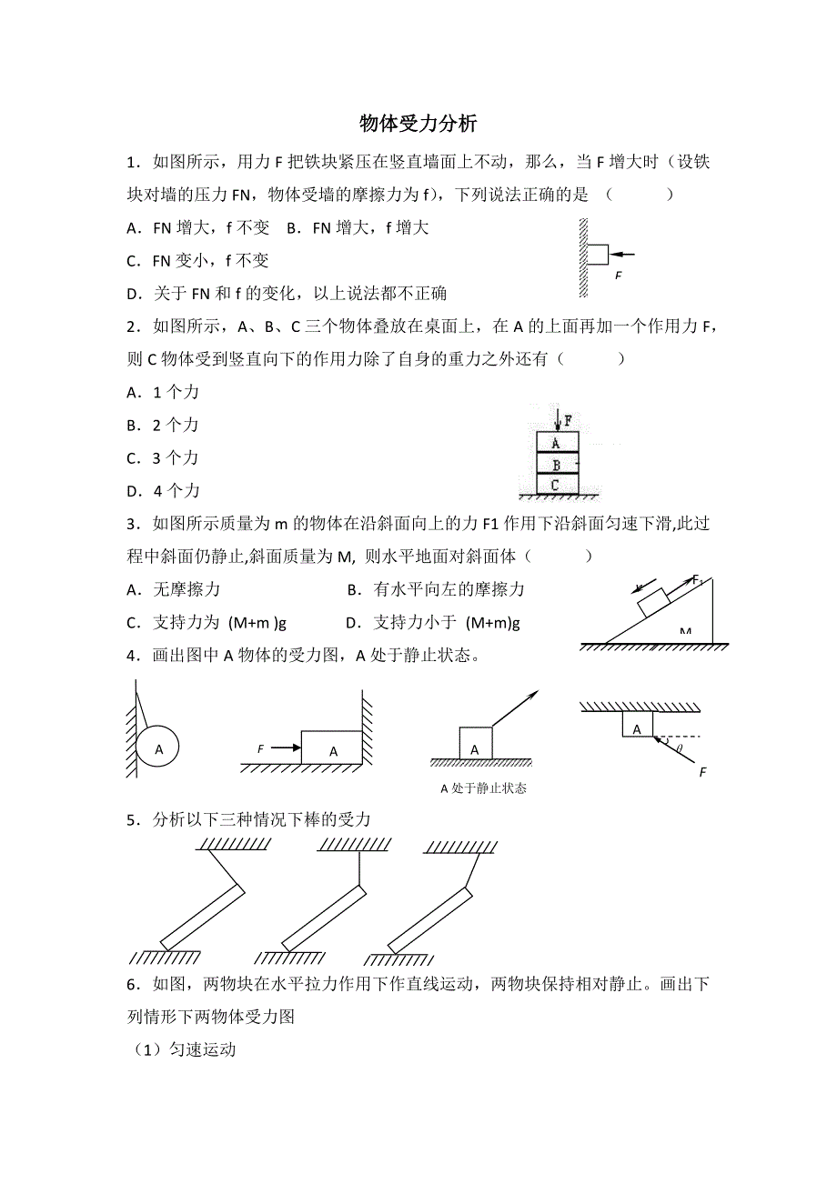 物体受力分析练习题_第1页