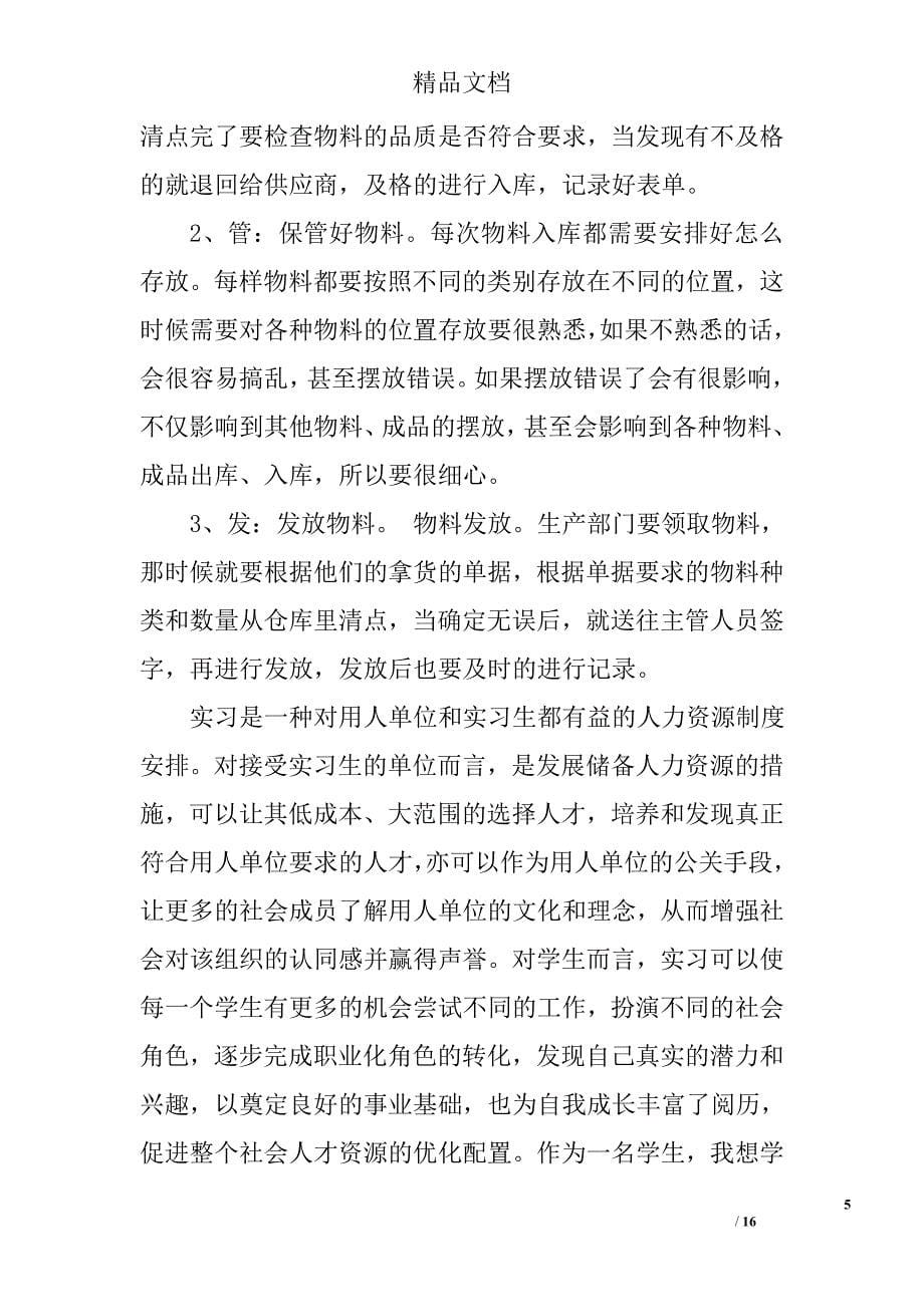 仓管顶岗实习总结报告精选 _第5页