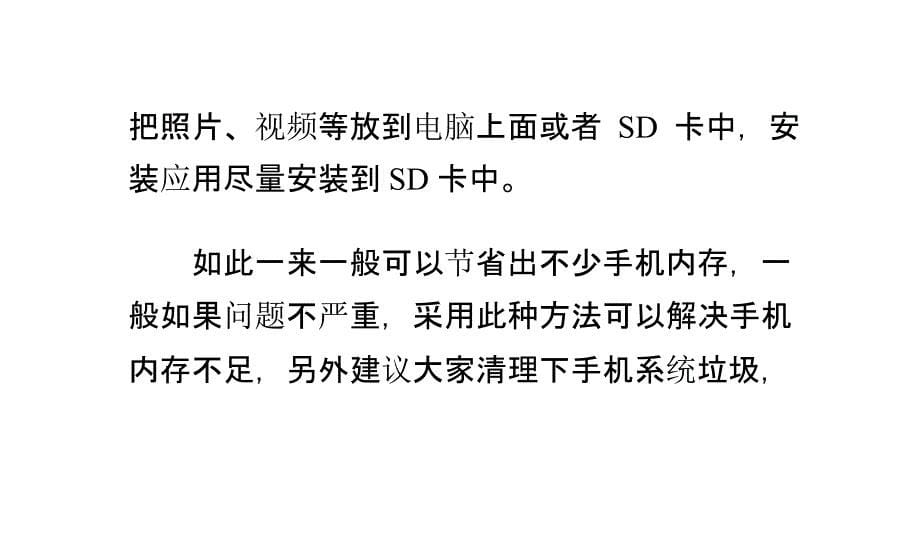 教你如何有效解决手机内存不足的原因_第5页