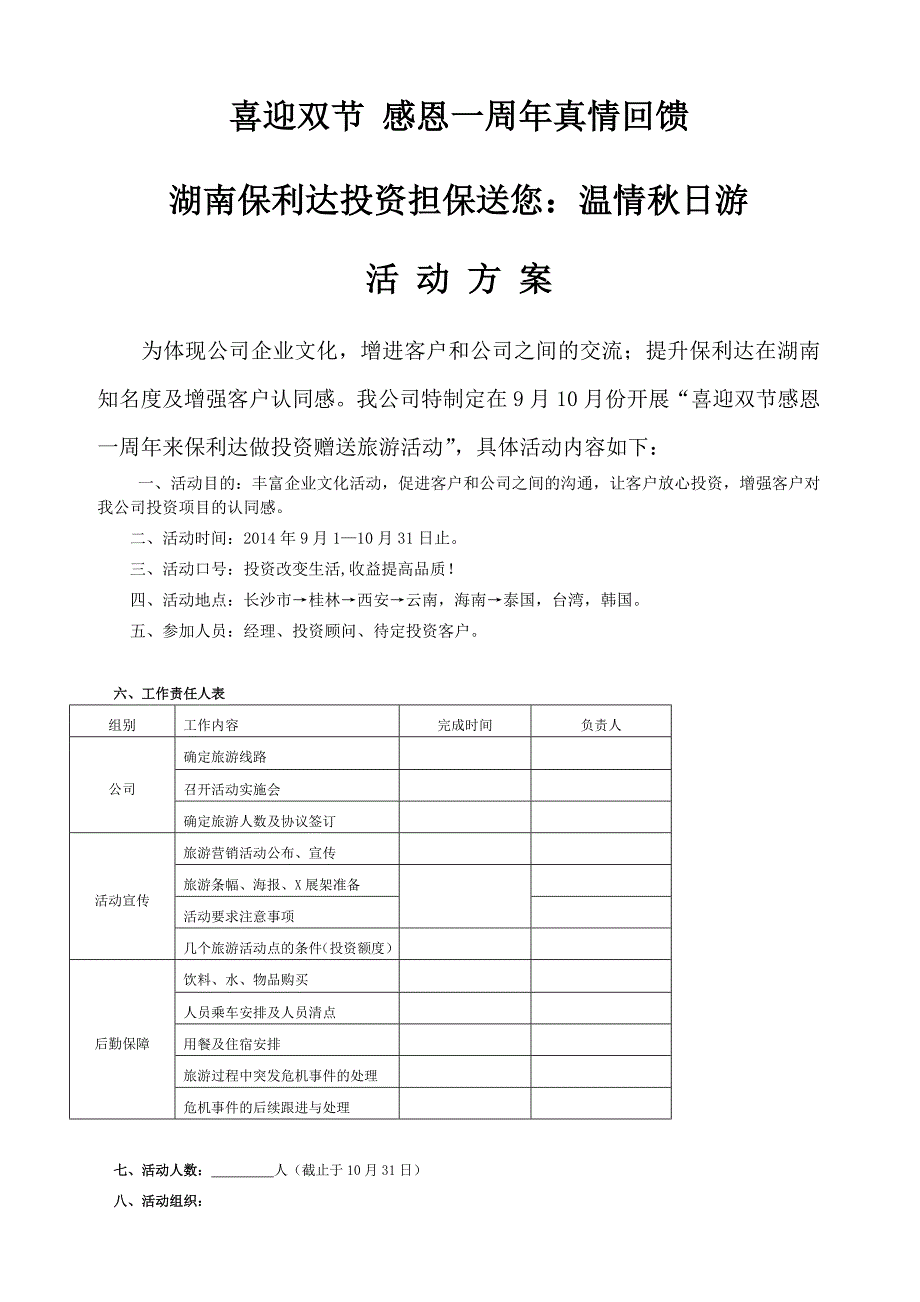 公司旅游销售策划方案_第1页